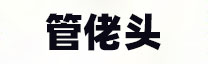 管佬头